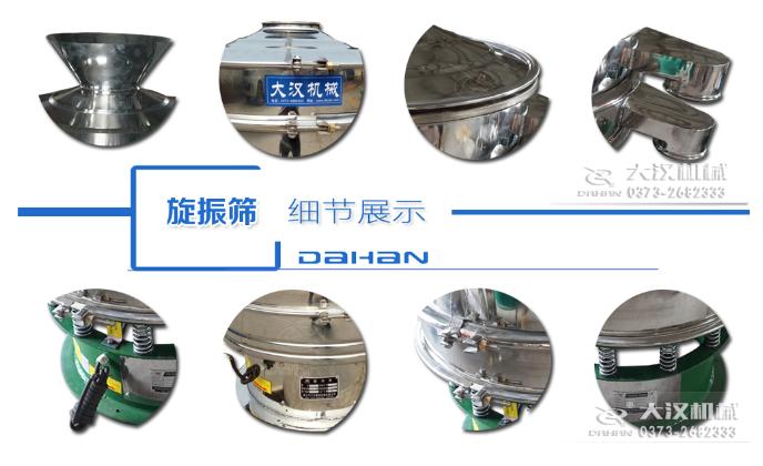 粗砂糖振動篩細節(jié)：料斗，大漢機械廠家標識，防塵蓋，出料口，振動彈簧，大束環(huán)等。
