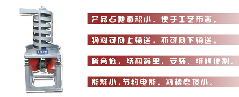 DZC垂直振動提升機(jī)主要特點:產(chǎn)品占地面積小，便于工藝布置。物料可向上輸送，亦可向下輸送。噪音低，結(jié)構(gòu)簡單，安裝，維修便利。能耗小，節(jié)約電能，料槽磨損小。