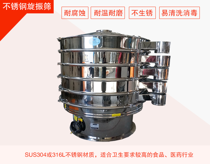不銹鋼旋振篩在材質(zhì)方面能夠分為兩種：不銹鋼+碳鋼，全不銹鋼兩種。