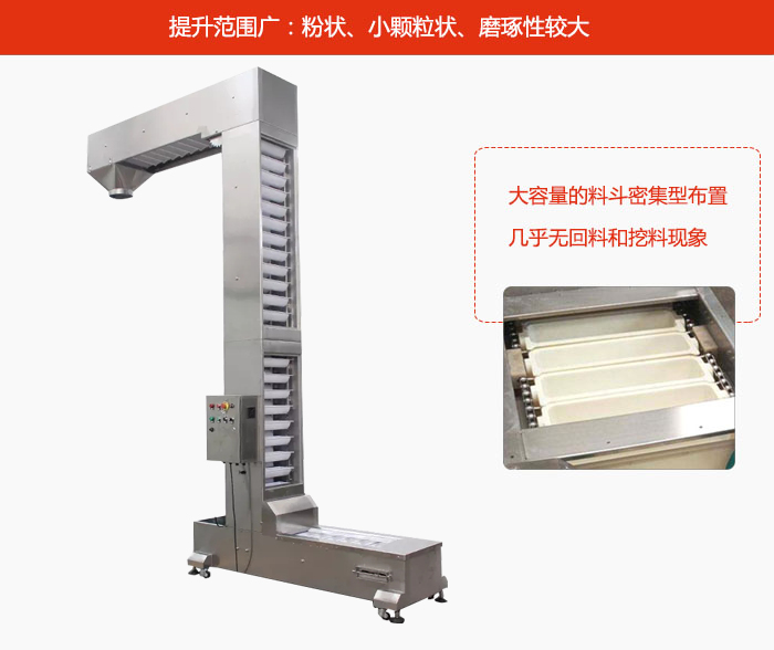 Z型斗式提升機(jī)的提升范圍廣：粉狀，小顆粒狀，磨琢性較大的物料都可輸送。