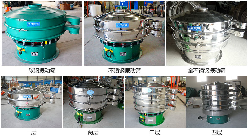 大漢振動(dòng)篩定制系列：材質(zhì)：碳鋼，不銹鋼，全不銹鋼。層級(jí)：一層，兩層，三層，四層。