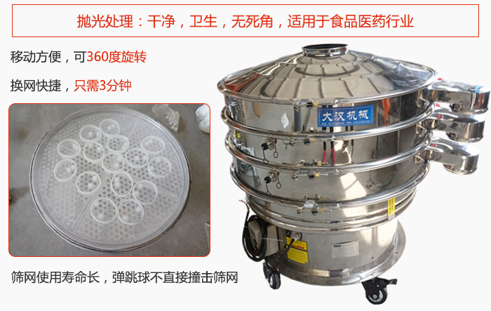 移動式旋振篩特點：干凈，衛(wèi)生，無死角，全部進行拋光處理是食品醫(yī)藥行業(yè)的篩分能手。移動方便，可以360度任意旋轉(zhuǎn)：節(jié)省時間，換網(wǎng)只需3分鐘。篩網(wǎng)壽命長，彈跳球不直接撞擊篩網(wǎng)。
