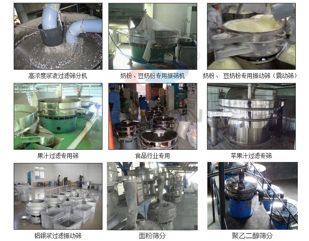 玻璃粉振動(dòng)篩分機(jī)已購(gòu)買客戶使用現(xiàn)場(chǎng)：高濃度漿液過濾篩分機(jī)，奶粉，豆奶粉專用振動(dòng)篩機(jī)，奶粉，豆奶粉專用振動(dòng)篩，果汁過濾專用篩，食品行業(yè)專用，蘋果汁過濾專用篩，鋁銀過濾振動(dòng)篩，果醋生產(chǎn)專用振動(dòng)篩等。
