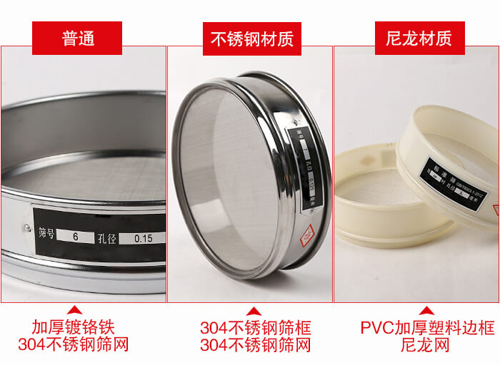 標準試驗篩框材質(zhì)由：304不銹鋼，鍍鉻鐵，塑料材質(zhì)等。