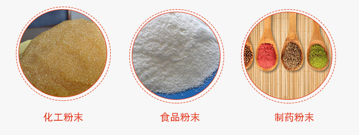 磁懸浮試驗(yàn)篩適用物料：化工粉末，食品粉末，制藥粉末等。